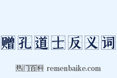 赠孔道士反义词是什么意思的图片